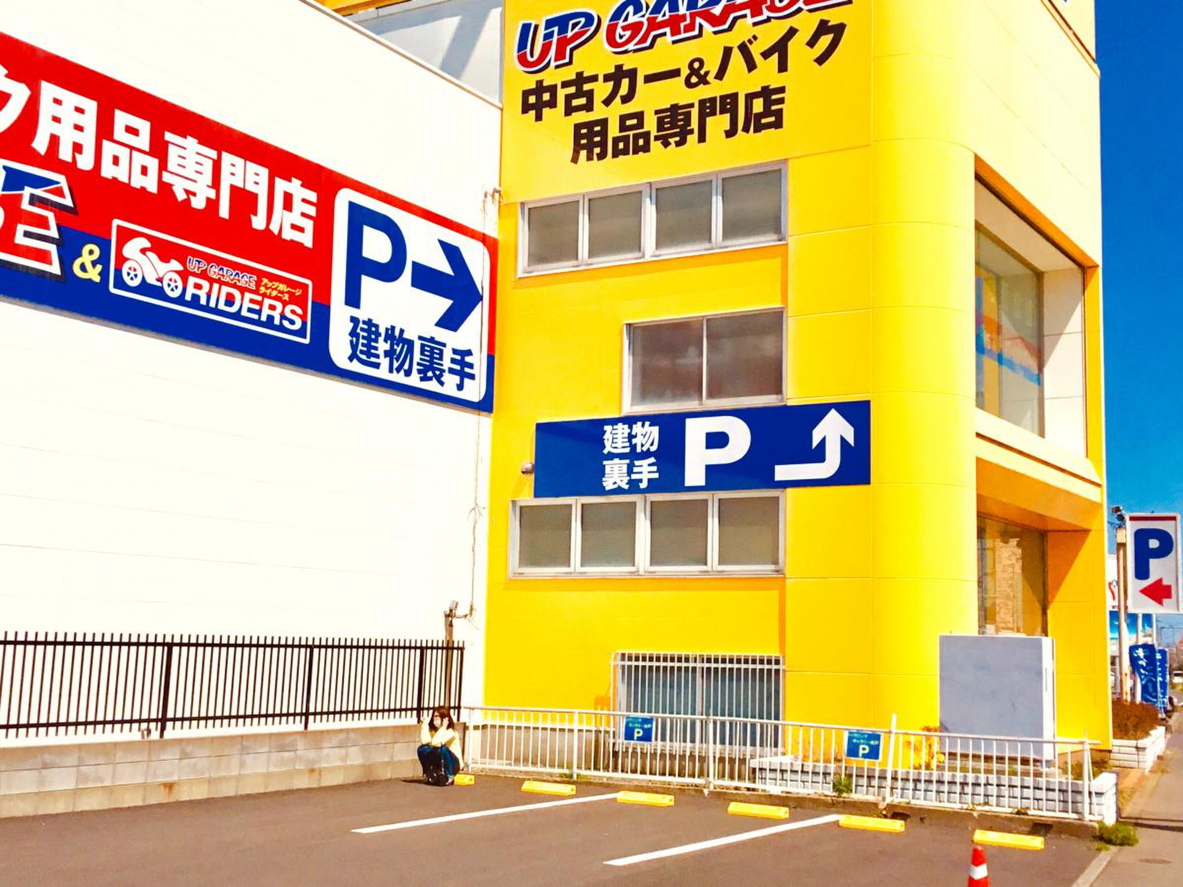 アップ ガレージ 水戸