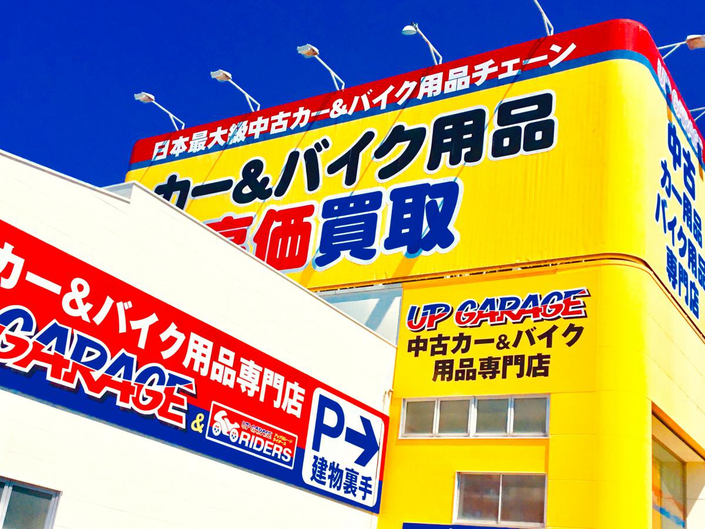 アップ ガレージ 水戸