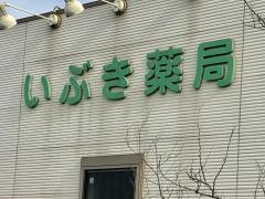 いぶき薬局