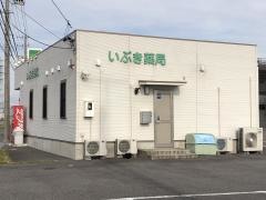 いぶき薬局