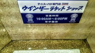 ウィンザーラケットショップ　池袋店
