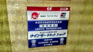 ウィンザーラケットショップ　池袋店