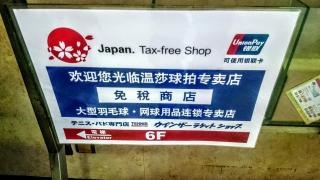 ウィンザーラケットショップ　池袋店