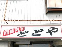 ととや