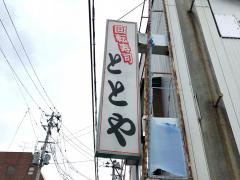 ととや