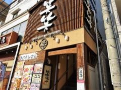 笑笑　姪浜北口駅前店