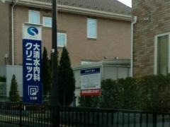 大清水・内科クリニック