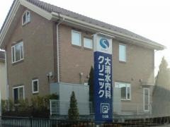 大清水・内科クリニック