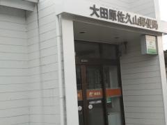 大田原佐久山郵便局