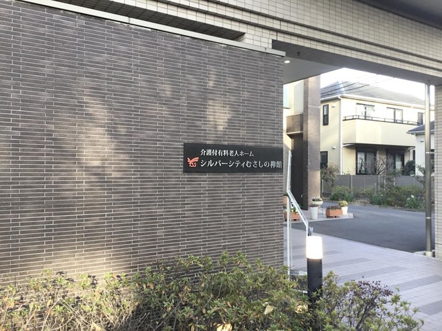 シルバーシティむさしの欅館 看板