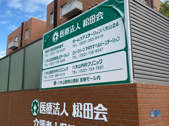 医療法人松田会　介護老人保健施設　エバーグリーン・ヤギヤマ