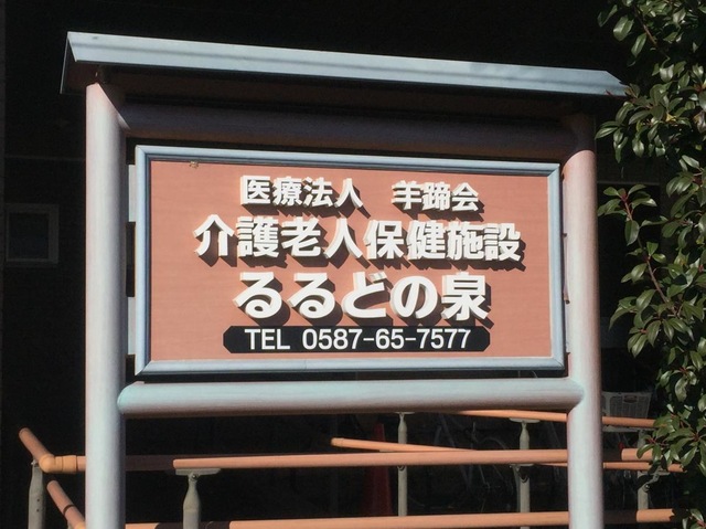 介護老人保健施設　るるどの泉