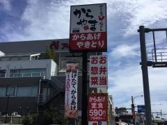 からやま　さいたま宮原店