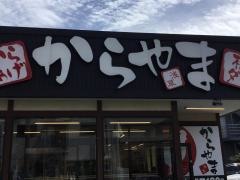 からやま　さいたま宮原店