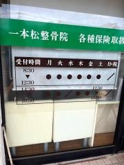 一本松整骨院