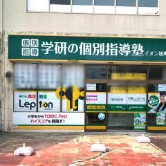 個別指導塾の学研ＣＡＩスクール　Ｓｔｕｄｙ　Ｆｕｎイオン旭町校