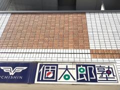 個別指導塾の個太郎塾　三ノ輪教室