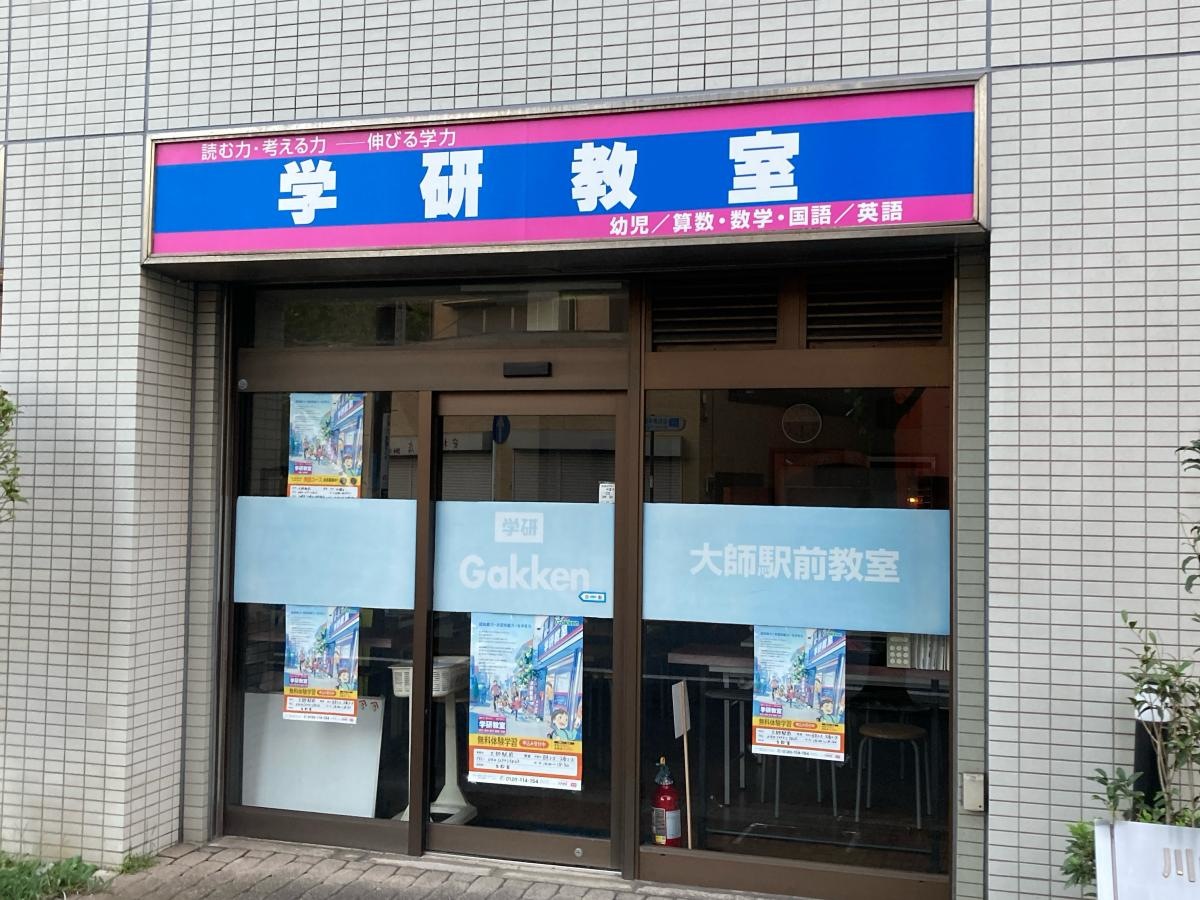 学研　大師駅前教室の施設外観です。