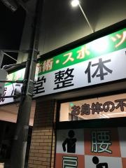 誠心堂整骨院　小倉北区院