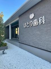 はとり歯科