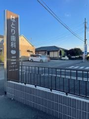 はとり歯科