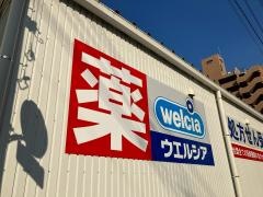 ウエルシア　岡山東島田店