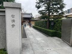智清寺