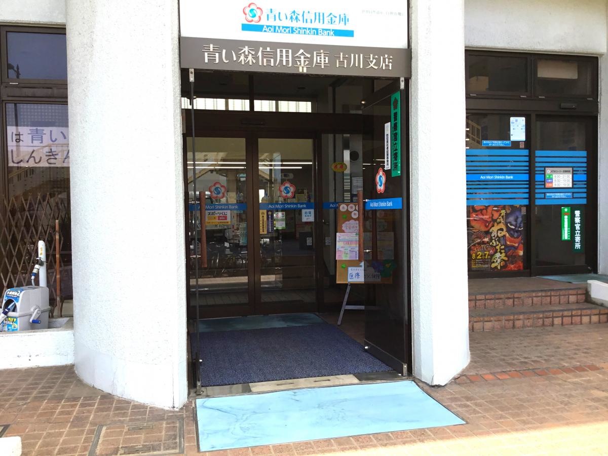 青い森信用金庫古川支店
