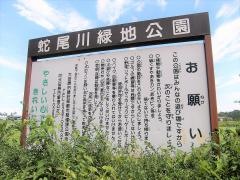 蛇尾川緑地