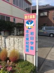本庄東幼稚園