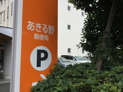 バンクマップ あきる野郵便局 あきる野市