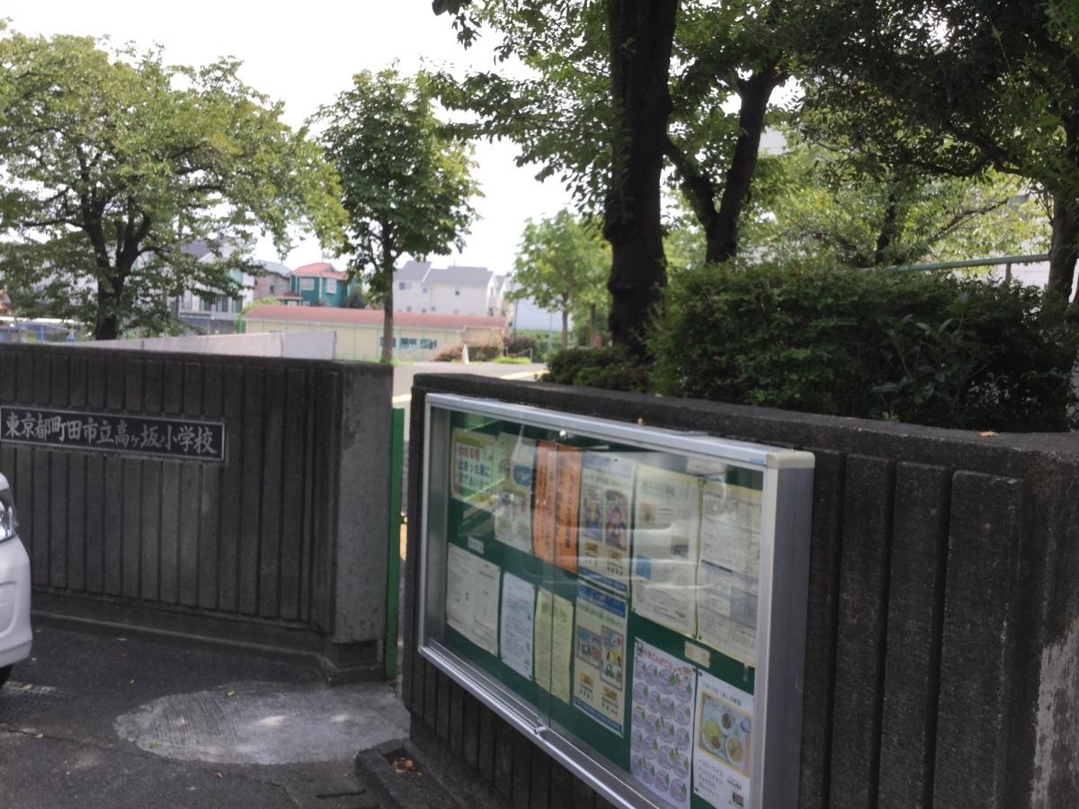 高が坂小学校正門