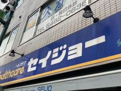 ココカラファイン・くすりセイジョー　久が原駅前店