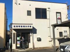 松田町役場