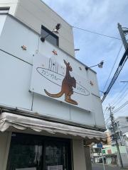 カンガルーハウス
