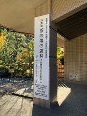 中村記念美術館