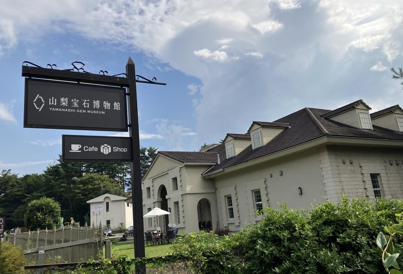 山梨宝石博物館
