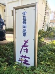 静岡県老人休養寿荘