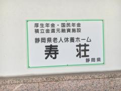 静岡県老人休養寿荘