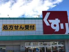 スギ薬局　東浦店