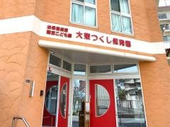 大東つくし保育園