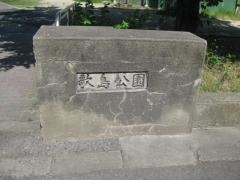 歌島公園