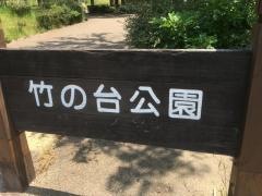 竹の台公園