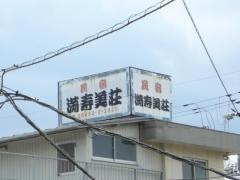 民宿満寿美荘