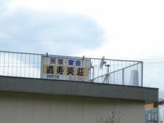 民宿満寿美荘