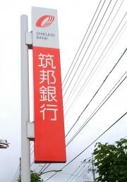 筑邦銀行吉井支店