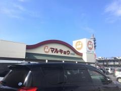 マルキョウ新貝店