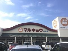 マルキョウ新貝店