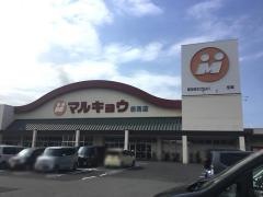 マルキョウ新貝店