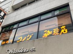 コメダ珈琲店　横浜元町店